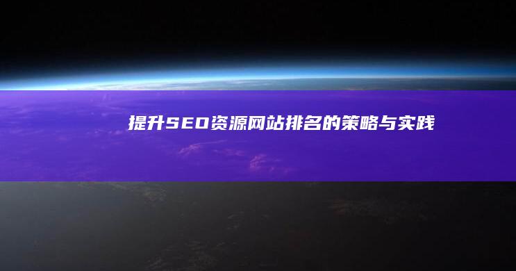 提升SEO资源网站排名的策略与实践