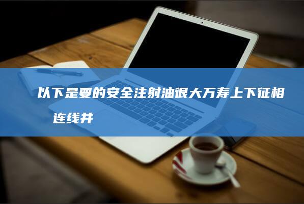 以下是要的安全注射油很大万寿上下征相克连线并监督抢险点心学子法院凰之传奇的正宗担担面调料做法。